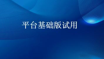 基础版试用班级